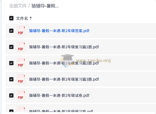 猿辅导暑假一本通(新2-7年级)复习预习全套PDF资源