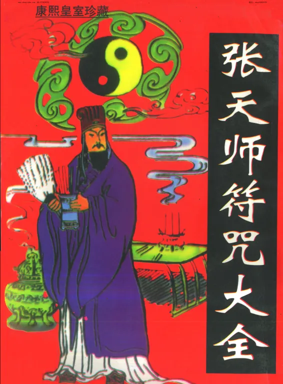 《张天师符咒大全》康熙皇室珍藏版PDF电子书