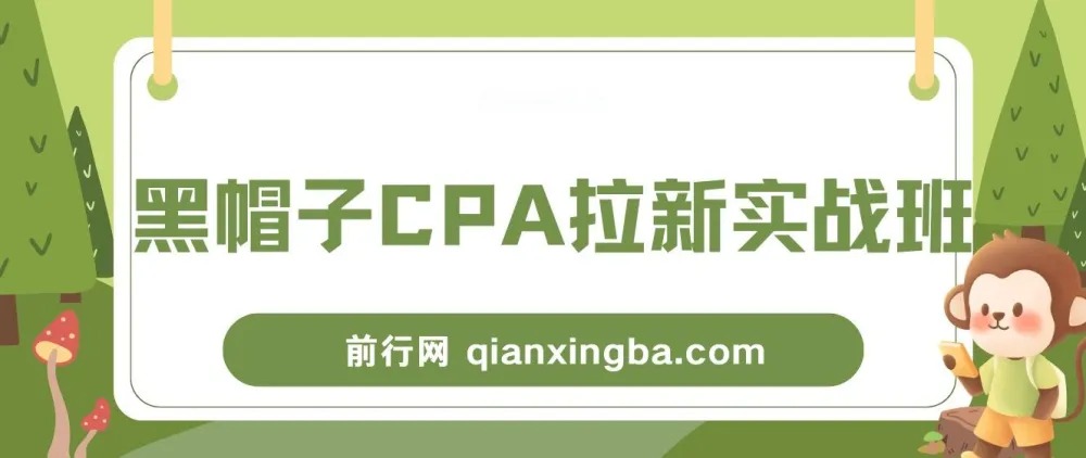 黑帽子CPA拉新实战班,豆瓣兼职粉引流变现全流程