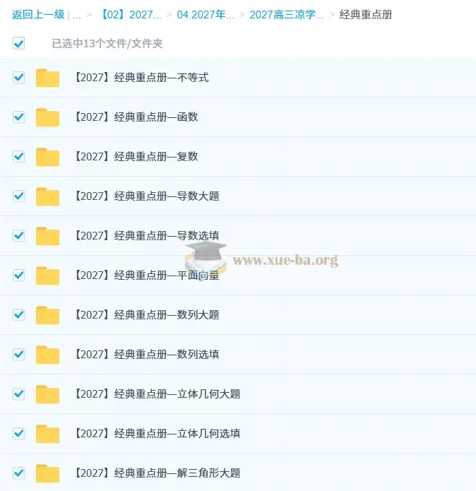 2027高三高考数学 凉学长二轮复习课程 经典重点册全模块精讲