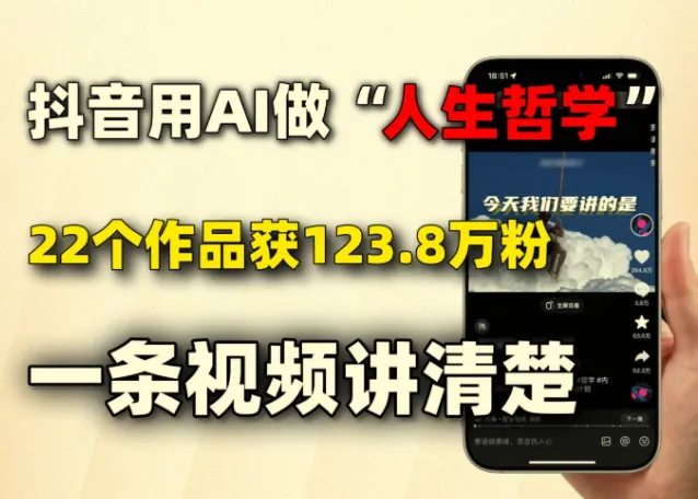 AI制作人生哲学短视频，零基础快速上手涨粉教程