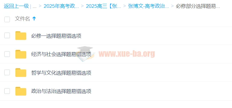 2025高三高考政治 张博文全年一轮二轮班(暑假/秋季/寒假/春季)