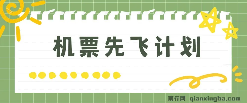机票先飞计划:用里程积分兑换机票赚差价,手机操作小白也能月入5万+