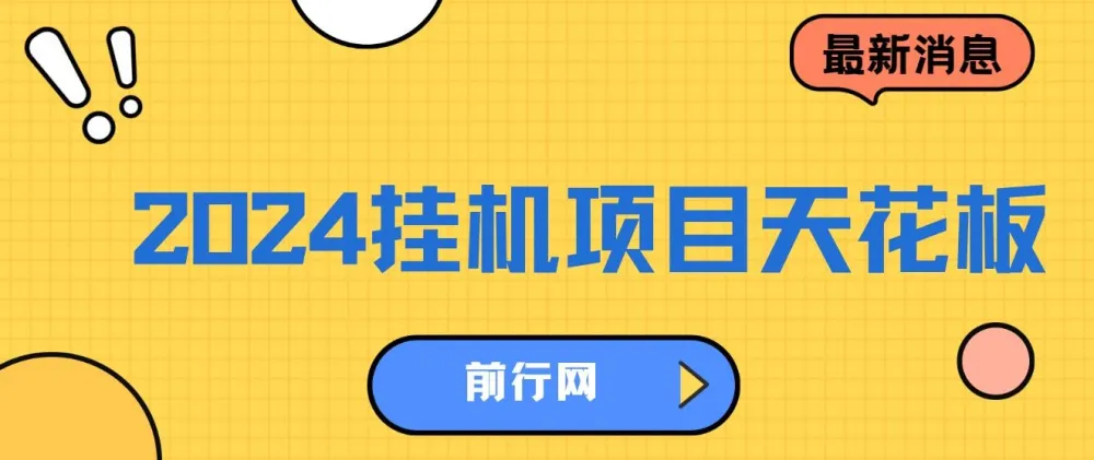 2024挂机项目实操教程,单机日入900+,手机可操作可矩阵