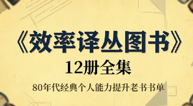 《效率译丛图书》12册全集,80年代经典个人能力提升老书书单