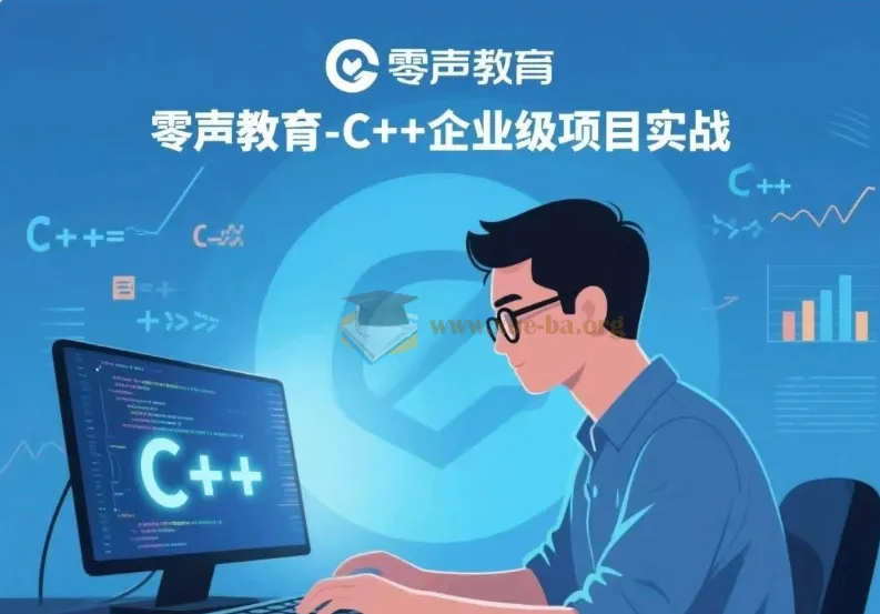 零声教育-C++企业级项目实战 完整课程资源