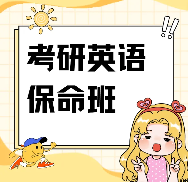 刘晓艳四六级保命班 考研英语4-6级备考资料合集