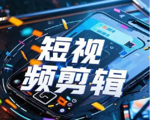 全面掌握影视剪辑功能,从入门到出片实战课