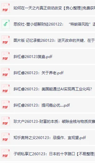 全网付费文章-大佬文集圈 学习先锋 精选研报 1月23日更新