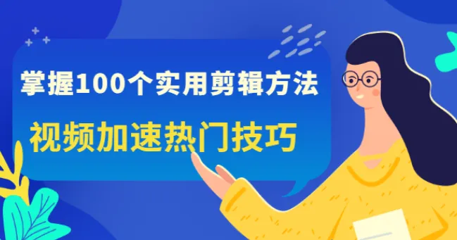 100个实用剪辑方法,让你的视频加速热门