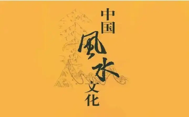 《中国风水55讲》:系统解读历史悠久的风水玄术