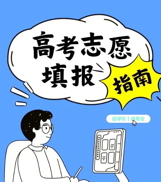 2025年高考志愿填报避坑指南汇总,含31省市高校分布图与投档分数线