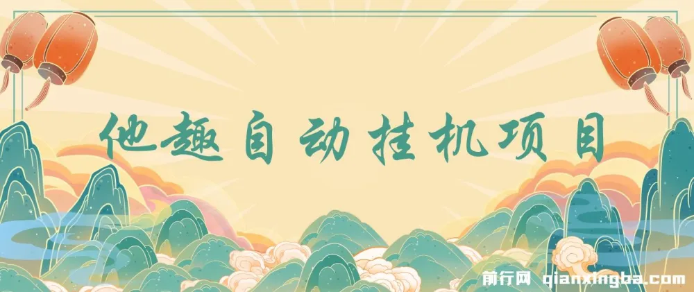 他趣聊天挂机项目 单设备日收益30-50+ 附脚本与教程