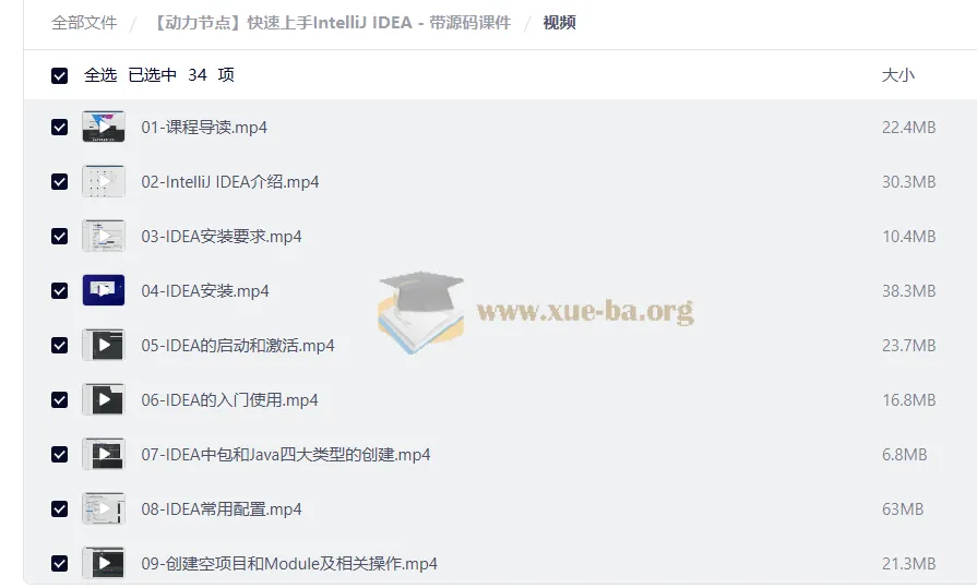 动力节点IntelliJ IDEA快速上手教程 附源码课件