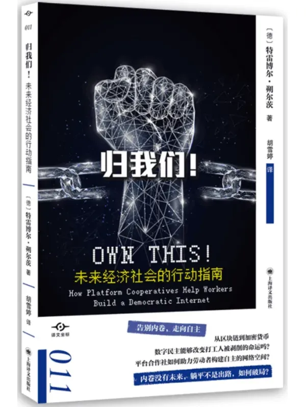 《归我们!未来经济社会的行动指南》特雷博尔·朔尔茨 PDF电子书下载