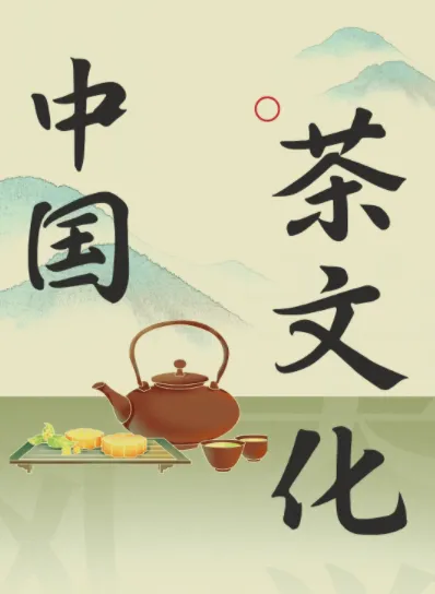 茶之道：中国茶文化必修课【完结】——从陆羽《茶经》到宋代点茶，系统读懂中国茶