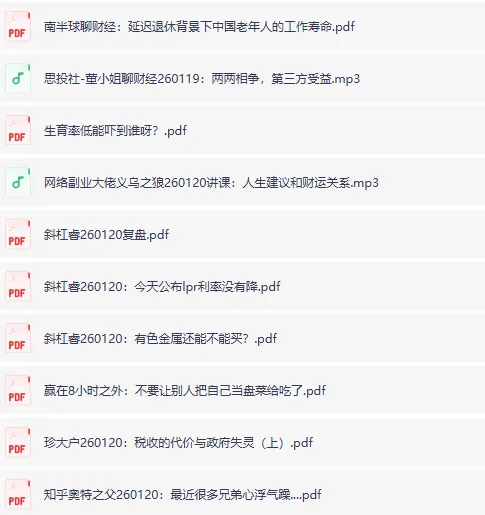 全网付费文章大佬文集圈 学习先锋精选研报 1月20日更新