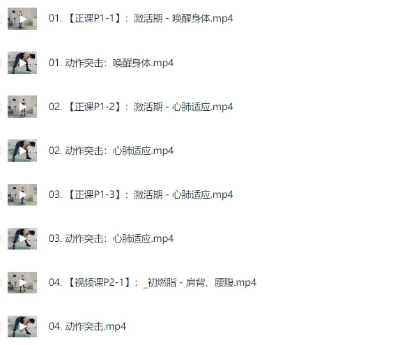 国际超模极简瘦身课:减脂塑形一步到位,轻松养成易瘦体质(完结)