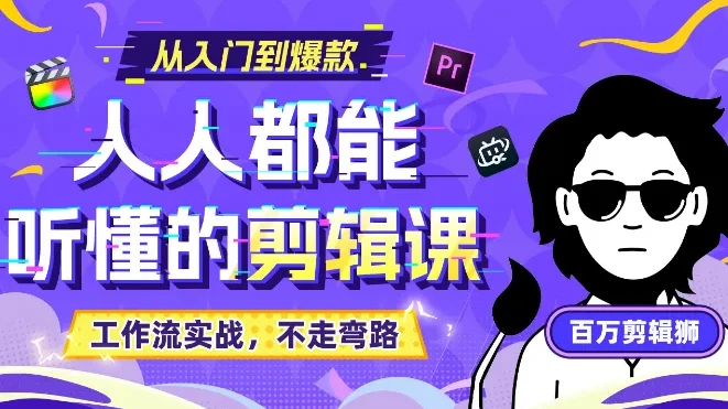 百万剪辑师《B站课堂:人人都能听懂的剪辑课》附课件 零基础剪辑实战教程