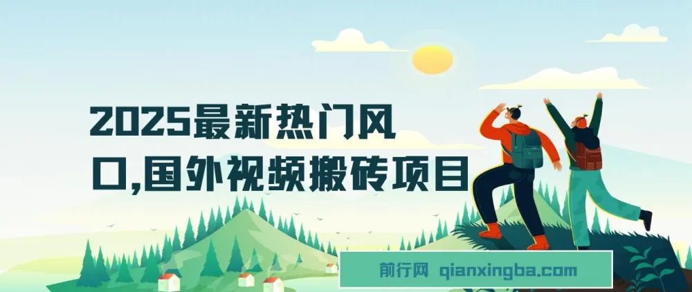 2025国外视频搬砖项目：TikTok风景号去重剪辑实操课，零基础可做