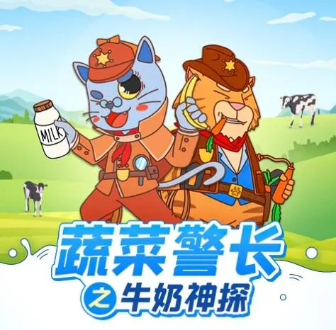 儿童睡前故事《蔬菜警长之牛奶神探》有声书 健康饮食快乐成长