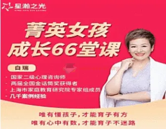 白大姐菁英女孩成长在线视频课 66集 女孩成长必修课