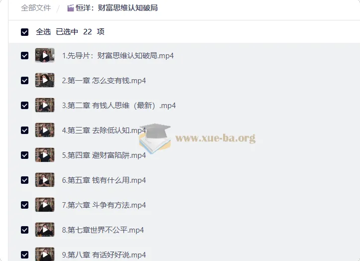 恒洋财富思维认知破局课：21节视频讲透有钱人思维与人生战略
