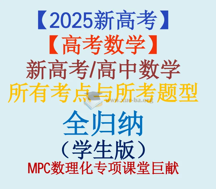 2025新高考高中数学考点与题型全归纳 十三章节学生版(690页)