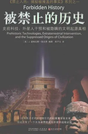 《被禁止的历史》被压制知识与事件揭秘[epub电子书]
