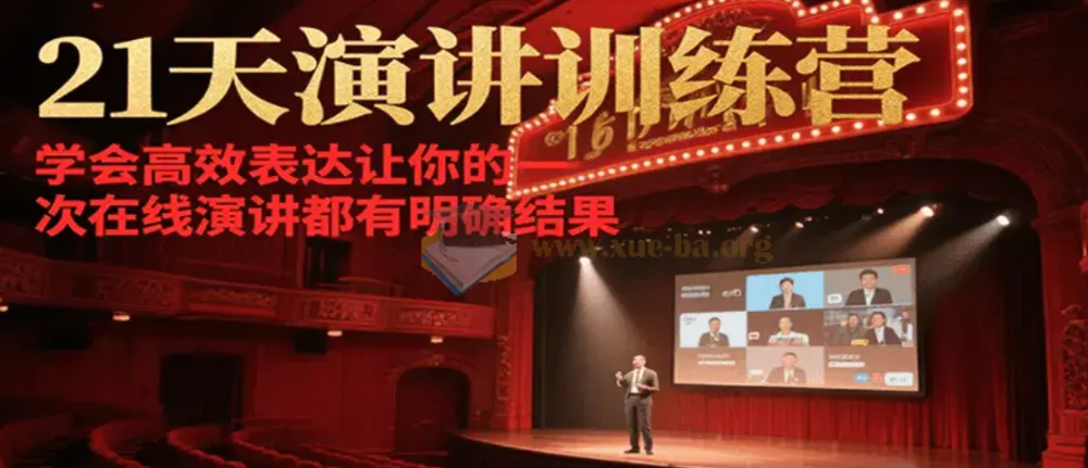 21天在线演讲训练营 高效表达让每场演讲都有明确结果