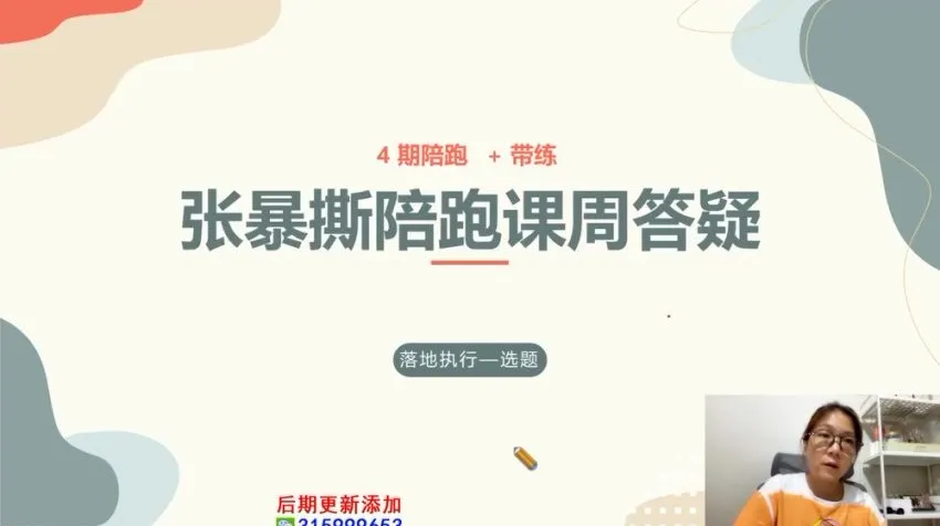 张暴撕短视频实战陪跑训练营:从账号定位到爆款变现全流程