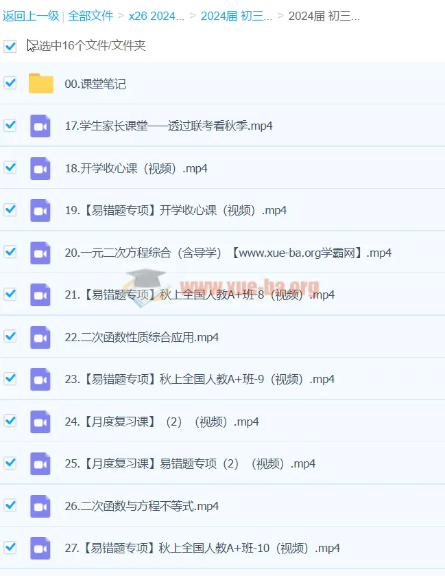 2024届初三数学中考A+秋季班(王杭州)人教上册课程资源