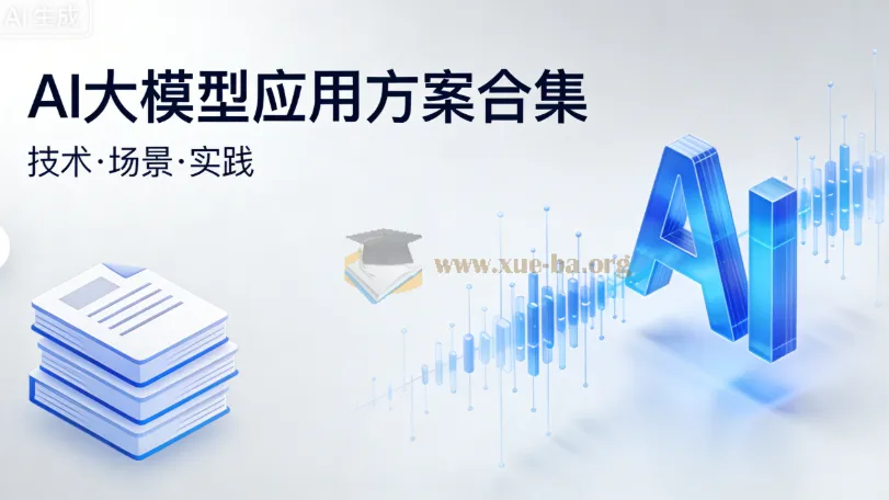 AI大模型应用方案合集:覆盖金融、政务、医疗、教育等行业的落地文档