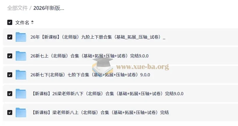 2026新版梁老师初中数学课程 七八九年级全套(北师版)