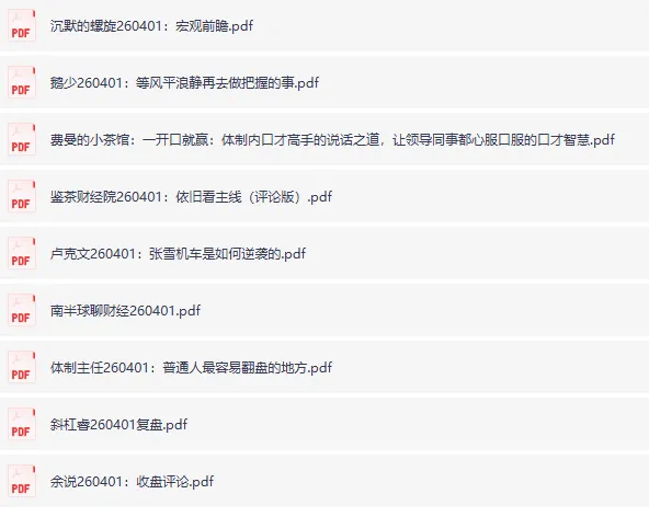全网付费文章-大佬文集圈 学习先锋 精选研报 4月1日更新