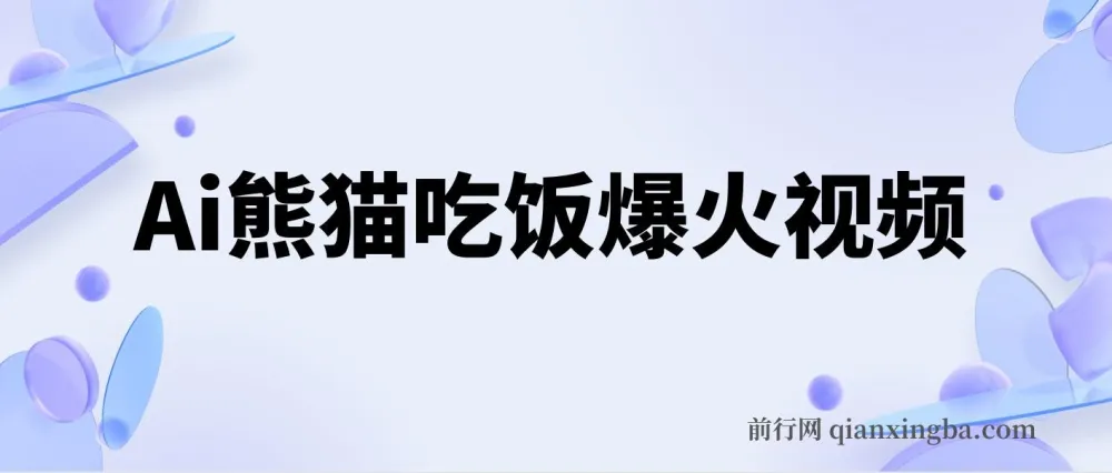AI熊猫吃饭视频原创教程 轻松日入300+ 简单易懂