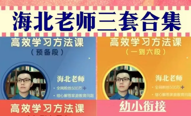 海北老师家长必修课：幼儿园到初中全阶段家庭教育指南
