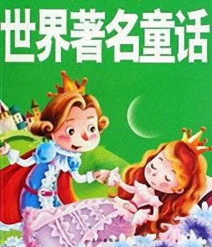 儿童睡前故事《世界著名童话》MP3 21集 经典童话合集