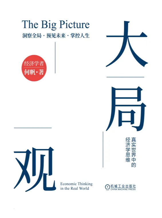 《大局观:真实世界中的经济学思维》新版电子书 2025年10月新书