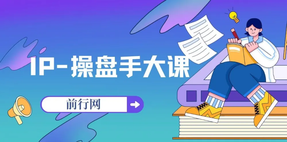 IP操盘手大课13节SOP课,帮老板搭建自有流量团队