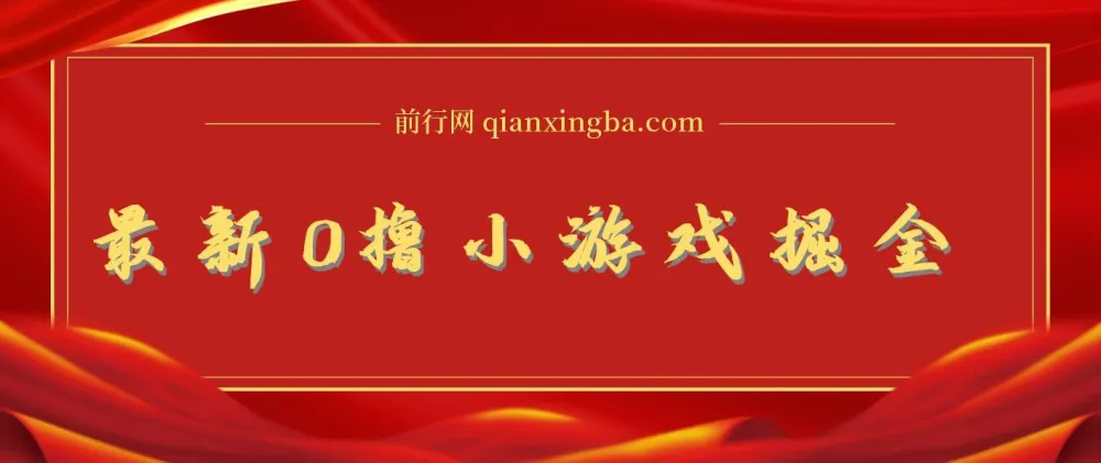 0撸小游戏掘金玩法 单机日入100-200稳定长期项目 新手小白无脑操作