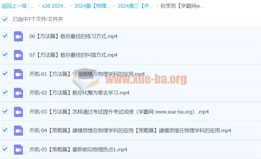2024高三高考物理 乔凯物理秋季班 一轮复习方法策略精讲