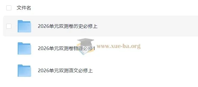 2026版高中天星单元双测卷 校测同步必修上册(语文物理历史)