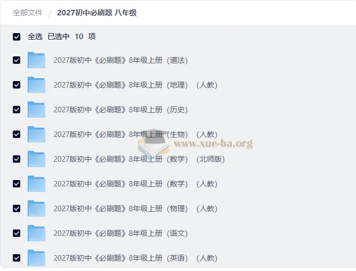 2027初中必刷题八年级上册全科PDF合集(含答案与狂K重点)