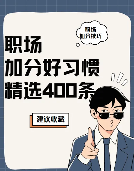 精选400条职场加分好习惯 附PDF文档