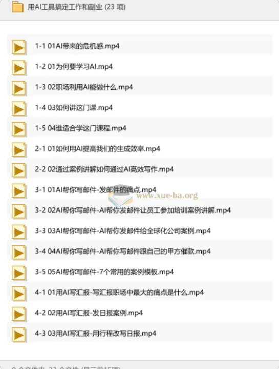用AI工具搞定工作和副业:职场效率提升实战课程