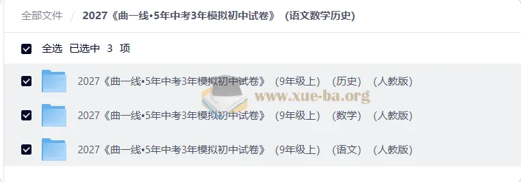 2027曲一线5年中考3年模拟初中试卷(语文数学历史)9年级上册人教版