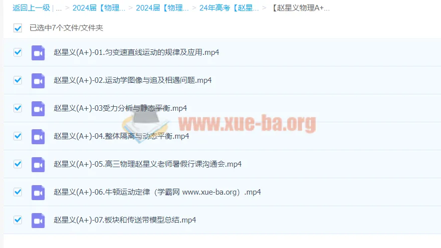 2024高考物理一轮复习 赵星义A+暑假班 课程合集