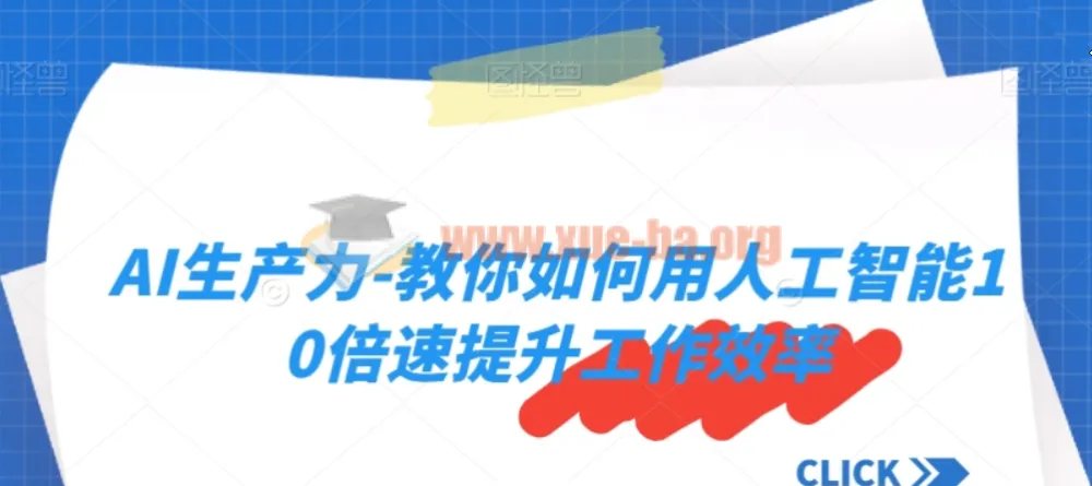 AI生产力课程：用人工智能10倍速提升工作效率