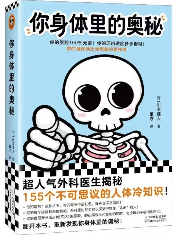 《你身体里的奥秘》山本健人 医学科普电子书PDF
